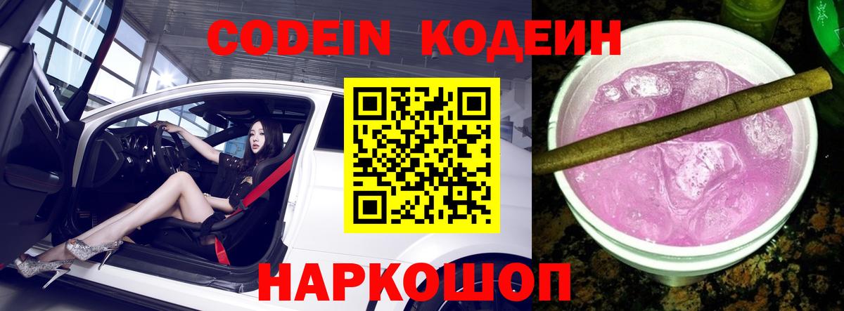 Кодеиновый сироп Lean Purple Drank  Вход с VPN  Югорск 