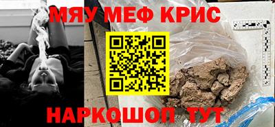 мяу мяу кристалл Краснознаменск